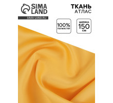 Ткань атлас для рукоделия и шитья, ширина 150 см, золотистая