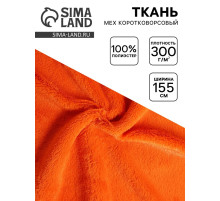 Ткань для рукоделия и шитья, мех коротковорсовой на трикотажной основе, ширина 155 см, оранжевая