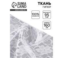 Ткань для рукоделия и шитья, гипюр, крупные цветы, ширина 160 см, белая