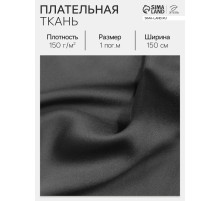 Ткань плательная, чёрная, ш.150 см, 100 % п/э, 150 г/м²