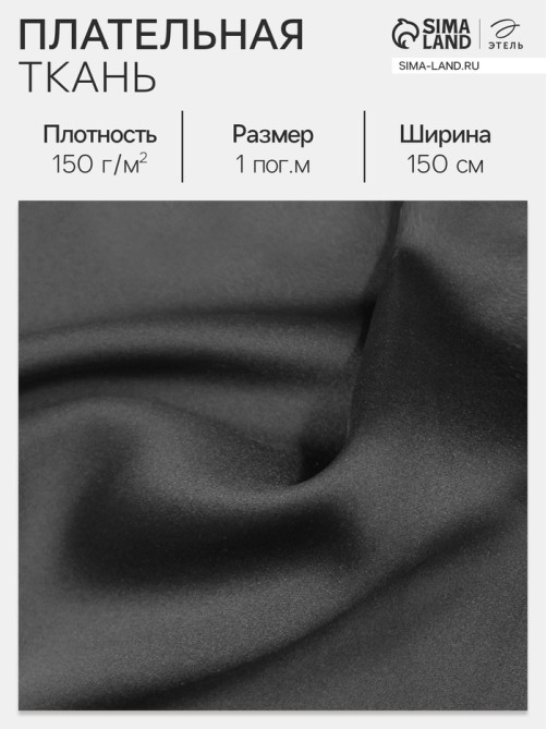 Ткань плательная, чёрная, ш.150 см, 100 % п/э, 150 г/м²