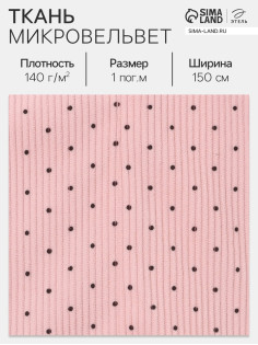 Ткань микровельвет «Горошек», 100% п/э, 140 г/м², шир. 150 ± 5 см, розовая