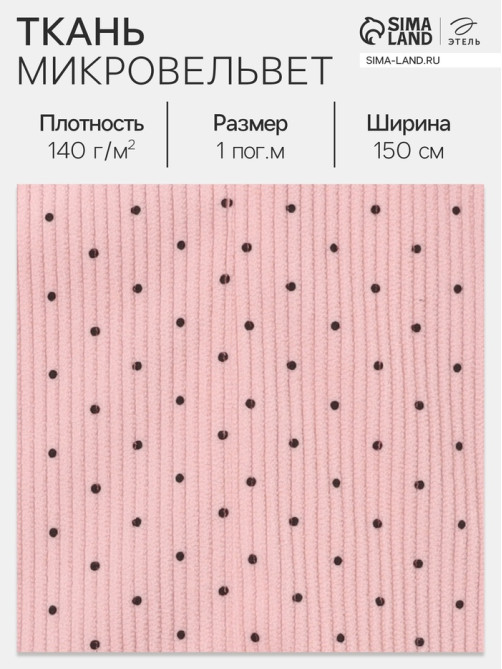 Ткань микровельвет «Горошек», 100% п/э, 140 г/м², шир. 150 ± 5 см, розовая