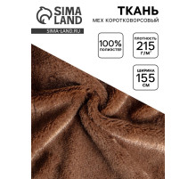Ткань для рукоделия и шитья, мех коротковорсовой на трикотажной основе, ширина 155 см, темно, коричневая