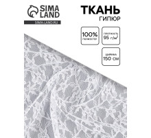 Ткань для рукоделия и шитья, гипюр, ширина 150 см, белая