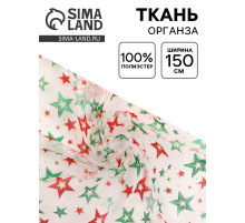 Ткань для рукоделия и шитья органза, ширина 150 см, звезды