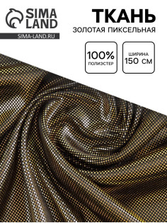 Ткань для рукоделия и шитья «Золотая пиксельная», ширина 150 см
