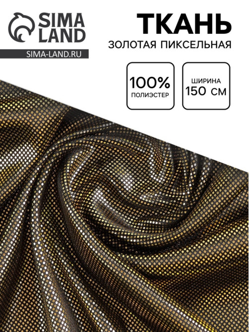 Ткань для рукоделия и шитья «Золотая пиксельная», ширина 150 см