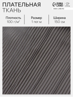 Ткань плательная «Гофре», 100% п/э, 100 г/м², шир.150 ± 5 см, серая