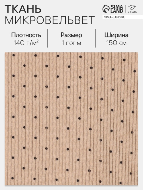 Ткань микровельвет «Горошек», 100% п/э, 140 г/м², шир. 150 ± 5 см, бежевая