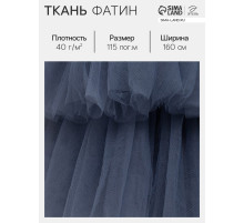 Фатин для рукоделия и шитья, 40 г/м², ширина 160 см, тёмно-серый