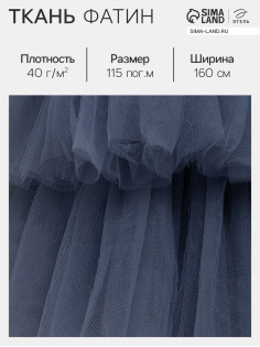 Фатин для рукоделия и шитья, 40 г/м², ширина 160 см, тёмно-серый