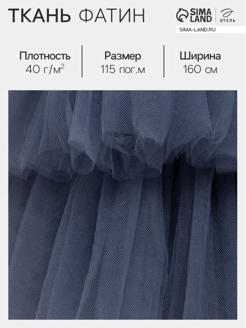 Фатин для рукоделия и шитья, 40 г/м², ширина 160 см, тёмно-серый