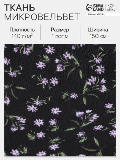 Ткань микровельвет «Васильки», 100% п/э, 140 г/м², шир. 150 ± 5 см, чёрная