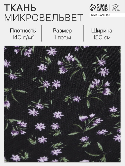 Ткань микровельвет «Васильки», 100% п/э, 140 г/м², шир. 150 ± 5 см, чёрная