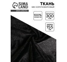 Ткань для рукоделия и шитья, мех коротковорсовой на трикотажной основе, ширина 155 см, чёрная