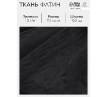 Фатин для рукоделия и шитья, 40 г/м², ширина 160 см, чёрный