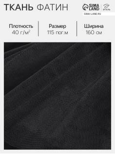 Фатин для рукоделия и шитья, 40 г/м², ширина 160 см, чёрный