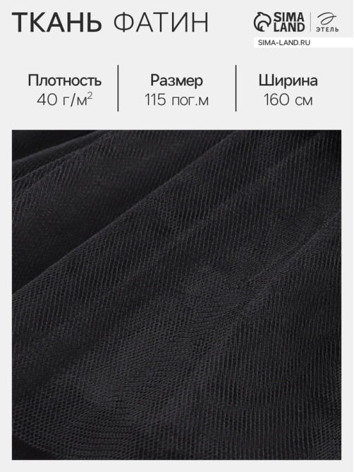 Фатин для рукоделия и шитья, 40 г/м², ширина 160 см, чёрный