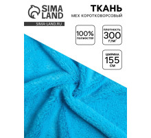 Ткань для рукоделия и шитья, мех коротковорсовой на трикотажной основе, ширина 155 см, голубая