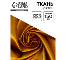 Ткань для рукоделия и шитья, сатин, ширина 150 см, золотая
