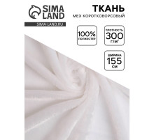 Ткань для рукоделия и шитья, мех коротковорсовой на трикотажной основе, ширина 155 см, белая