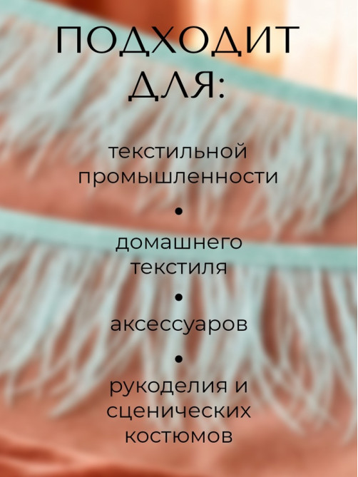 Перья декоративные на ленте, цвет мятный 10 м ± 0.5 м, шир 8-10 см