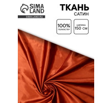 Ткань сатин для рукоделия и шитья, ширина 150 см, цвет терракотовый