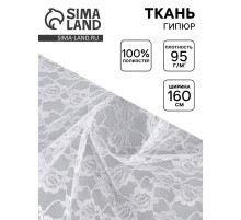 Ткань для рукоделия и шитья, гипюр, средние цветы, ширина 160 см, белая