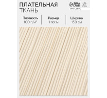 Ткань плательная «Гофре», 100% п/э, 100 г/м², шир.150 ± 5 см, бежевая