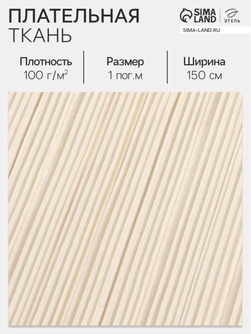 Ткань плательная «Гофре», 100% п/э, 100 г/м², шир.150 ± 5 см, бежевая