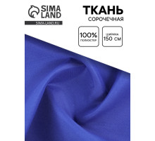 Ткань для рукоделия и шитья сорочечная, ширина 150 см, синяя