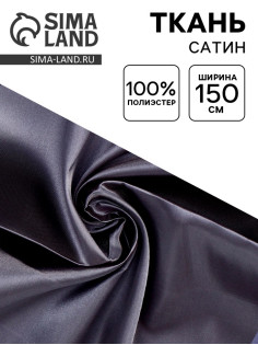 Ткань для рукоделия и шитья, сатин, ширина 150 см, темно-серая