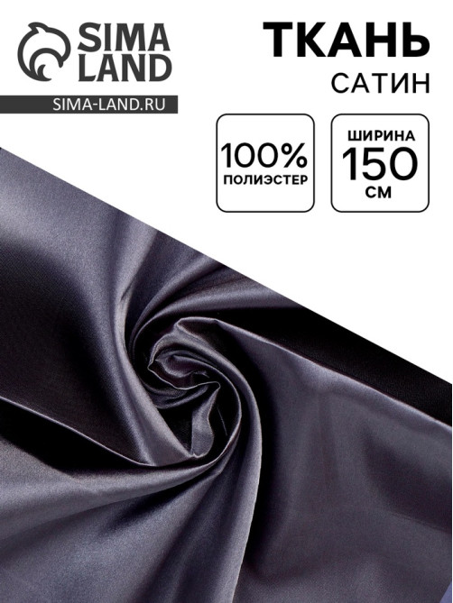 Ткань для рукоделия и шитья, сатин, ширина 150 см, темно-серая