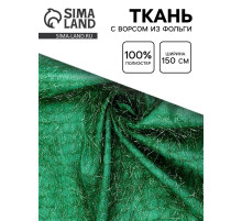 Ткань для рукоделия и шитья, с ворсом из фольги, ширина 140 см, зелёная