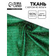 Ткань для рукоделия и шитья, с ворсом из фольги, ширина 140 см, зелёная