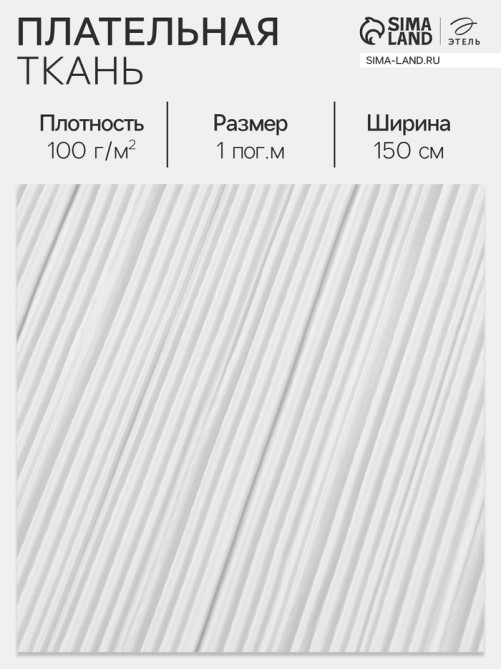 Ткань плательная «Гофре», 100% п/э, 100 г/м², шир.150 ± 5 см, белая