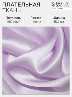 Ткань плательная, цвет сирень, ш.150 см, 100 % п/э, 150 г/м²