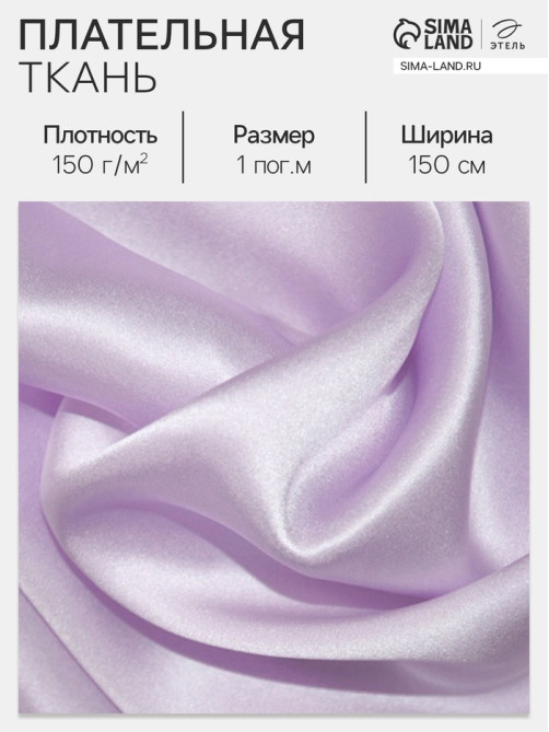 Ткань плательная, цвет сирень, ш.150 см, 100 % п/э, 150 г/м²