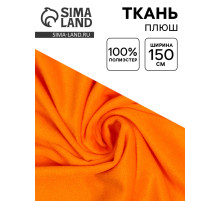 Ткань для рукоделия и шитья, плюш, ширина 150 см, оранжевая