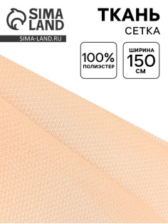 Ткань для рукоделия и шитья, сетка, ширина 150 см, бежевая