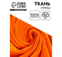Ткань для рукоделия и шитья, плюш, ширина 160 см, оранжевая