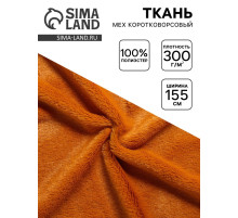 Ткань для рукоделия и шитья, мех коротковорсовой на трикотажной основе, ширина 155 см, рыже-коричневая