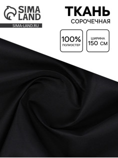 Ткань для рукоделия и шитья сорочечная, ширина 150 см, чёрная