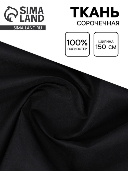 Ткань для рукоделия и шитья сорочечная, ширина 150 см, чёрная