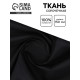 Ткань для рукоделия и шитья сорочечная, ширина 150 см, чёрная