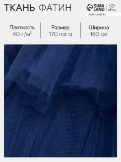 Фатин для рукоделия и шитья, 40 г/м², ширина 160 см, синий