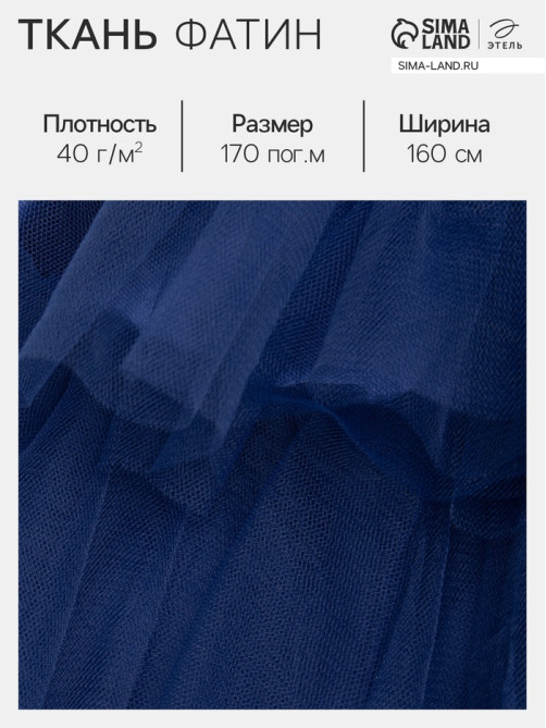 Фатин для рукоделия и шитья, 40 г/м², ширина 160 см, синий