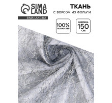 Ткань для рукоделия и шитья, с ворсом из фольги, ширина 140 см, белая