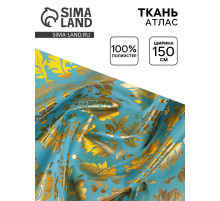 Ткань атлас для рукоделия и шитья, ширина 150 см, золотой узор на голубом